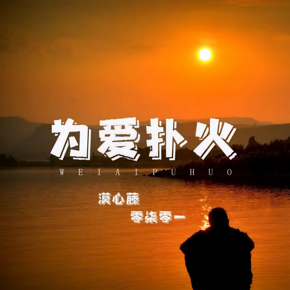 为爱扑火 (伴奏)