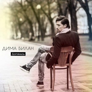 Album Дотянись (Explicit) from Дима Билан