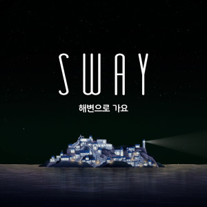 Listen to 해변으로가요 (Let's Go to the Beach) song with lyrics from SWAY