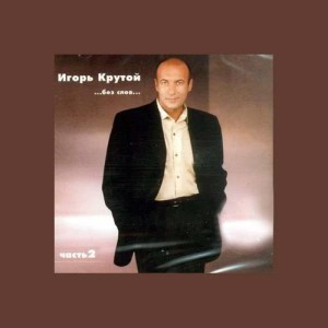ดาวน์โหลดและฟังเพลง La Corrida Del Amor พร้อมเนื้อเพลงจาก Igor Krutoi