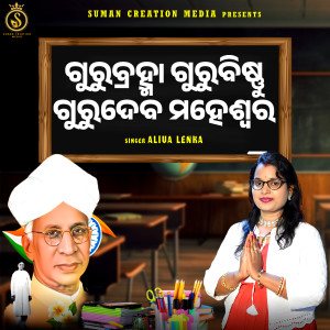 Album Guru Brahma Guru Bishnu Gurudeba Maheswara from Aliva Lenka