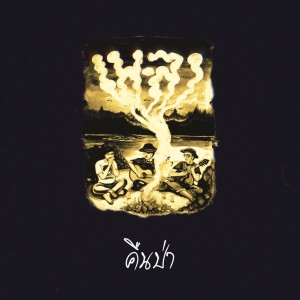 Dengarkan lagu คืนป่า nyanyian เพ-ลา dengan lirik