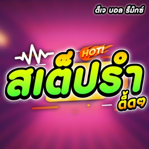ดาวน์โหลดและฟังเพลง สเต็ปรำ ตื้ดๆ พร้อมเนื้อเพลงจาก นายบอลซี่ รีมิกซ์