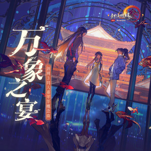 收听剑网3的万象之宴 (《剑网3》十三周年同人嘉年华概念曲)歌词歌曲