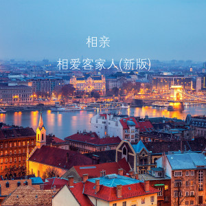 ดาวน์โหลดและฟังเพลง 相亲相爱客家人 (新版) พร้อมเนื้อเพลงจาก 钟国松