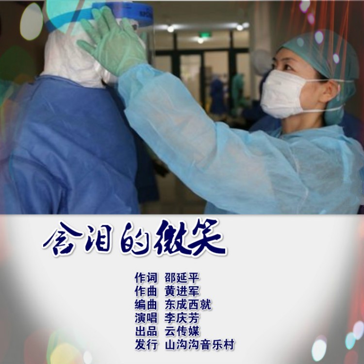 含泪的微笑 (伴奏)