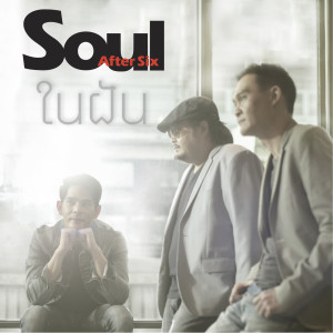 收聽Soul After Six的ในฝัน (其他)歌詞歌曲
