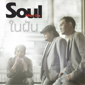 ดาวน์โหลดและฟังเพลง ในฝัน (其他) พร้อมเนื้อเพลงจาก Soul After Six