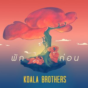 Album พักก่อน oleh koala brothers