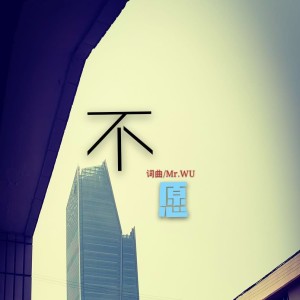 Album 不愿（DEMO） from 吴凯