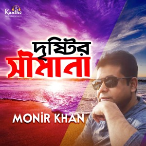 Listen to Dristir Shimana song with lyrics from Monir Khan
