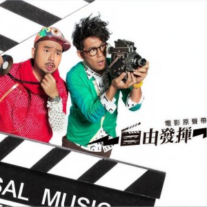 ดาวน์โหลดและฟังเพลง Zi You Fa Hui Pai Dian Ying 3 พร้อมเนื้อเพลงจาก 自由发挥