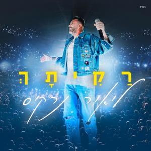 ליאור נרקיס的专辑רקיתך