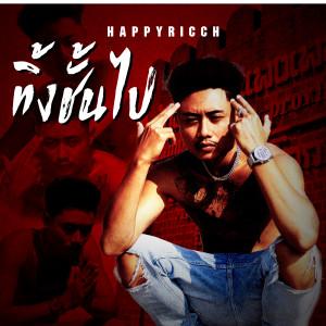 Dengarkan lagu ทิ้งชั้นไป, Pt. 2 (Explicit) nyanyian FUUALONE HAPPYRICH dengan lirik