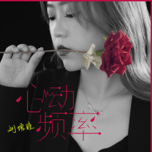 收聽劉增瞳的心動頻率歌詞歌曲