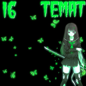 Listen to Полночь (Explicit) song with lyrics from TEMAT
