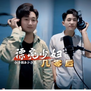 Listen to 漂亮少妇几零后 (伴奏) song with lyrics from 小子聪