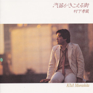 ดาวน์โหลดและฟังเพลง Matsuyama Iki Ferry พร้อมเนื้อเพลงจาก 村下孝蔵
