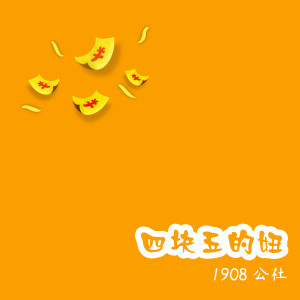 收聽1908公社的四塊五的妞 (伴奏)歌詞歌曲
