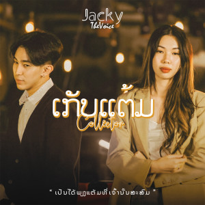 Listen to ເກັບແຕ້ມ - Collector (เก็บแต้ม) song with lyrics from JACKY XIX