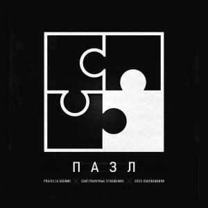 Pra(Killa'Gramm)的专辑Пазл