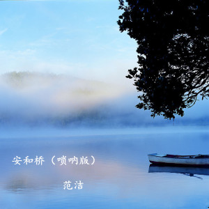 收聽范潔的安和橋 (嗩吶版)歌詞歌曲