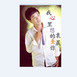 Album 我心里想的全是你 from 袁晨