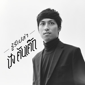 ดาวน์โหลดและฟังเพลง รู้รึเปล่า พร้อมเนื้อเพลงจาก PUNG TANTEK