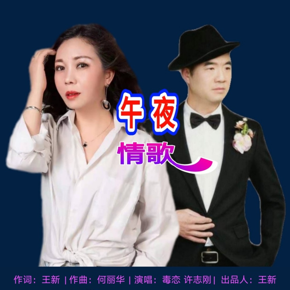 《午夜情歌》对唱版 (完整版)