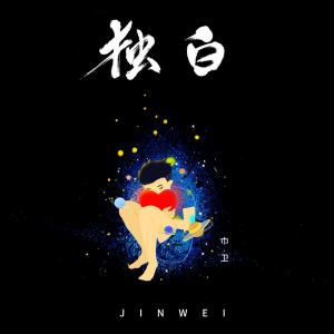 收听巾卫的不过想歌词歌曲