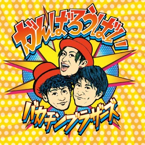 ดาวน์โหลดและฟังเพลง Live Is My Honey พร้อมเนื้อเพลงจาก BACACHIN BROZERS