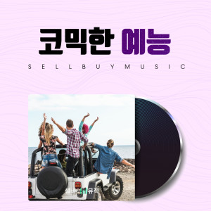 Listen to 알로하 Aloha song with lyrics from 셀바이뮤직 Sellbuymusic