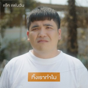 收聽แจ๊ค แฟนฉัน的ทิ้งเราทำไม歌詞歌曲