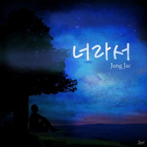 ดาวน์โหลดและฟังเพลง Because It's you พร้อมเนื้อเพลงจาก Jungjae