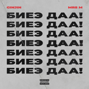 ดาวน์โหลดและฟังเพลง Biye Daa (Explicit) พร้อมเนื้อเพลงจาก Ginjin