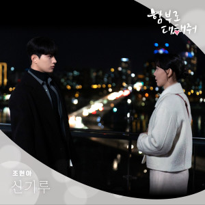 收聽趙賢雅(Urban Zakapa)的신기루歌詞歌曲