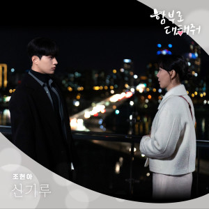 趙賢雅(Urban Zakapa)的專輯<함부로 대해줘> OST PART 5