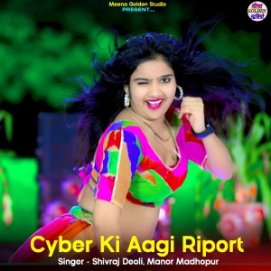 收聽Shivraj Deoli的Cyber Ki Aagi Riport歌詞歌曲