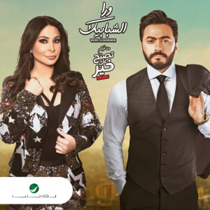 ดาวน์โหลดและฟังเพลง ورا الشبابيك พร้อมเนื้อเพลงจาก تامر حسني