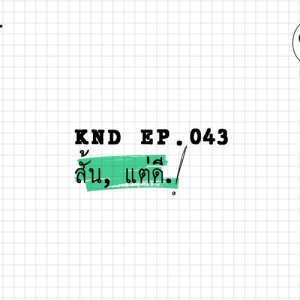 ดาวน์โหลดและฟังเพลง คำนี้ดี EP.43 สั้น, แต่ดี. พร้อมเนื้อเพลงจาก คำนี้ดี