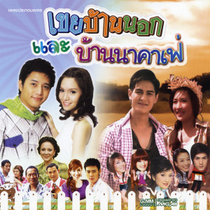 ดาวน์โหลดและฟังเพลง อย่าไปไหนนะ (เพลงประกอบละคร เขยบ้านนอก) พร้อมเนื้อเพลงจาก ตุ้ย เกียรติกมล