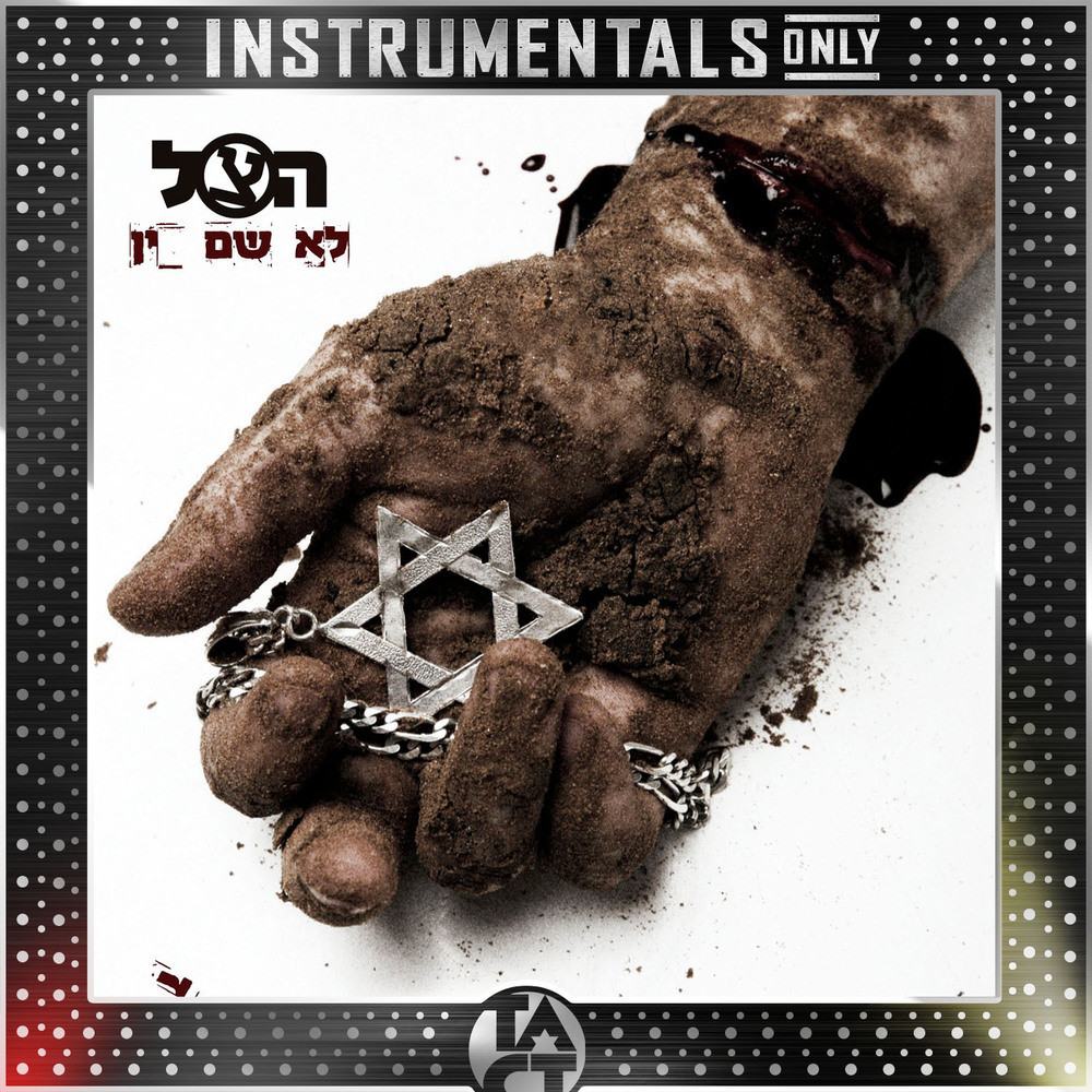 לבדי (Instrumental - Remastered) (Instrumental|Remastered)