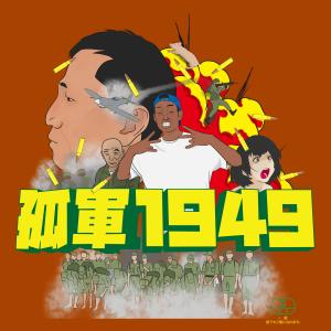 Listen to Gu Jun 1949 (feat. Duan ) song with lyrics from chocoLAte巧克力