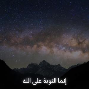 อัลบัม إنما التوبة على الله ศิลปิน Quran