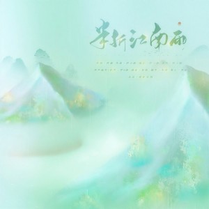 Listen to 半折江南雨 (伴奏) song with lyrics from 伊小溏