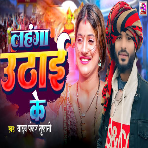 Listen to Lahanga Uthai Ke song with lyrics from Yadav Pankaj Tufani