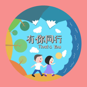 收聽胖胖兒的有你同行歌詞歌曲