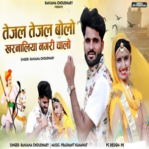 收聽Ranjana Choudhary的Tejal Tejal Bolo Kharnaliya Nagri Chalo歌詞歌曲