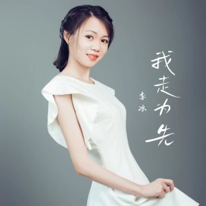 Album 我走为先 (女声版) oleh 李冰