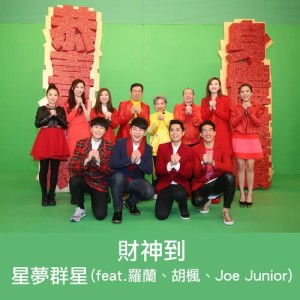 華語羣星的專輯財神到 (feat. 羅蘭, 胡楓, Joe Junior)